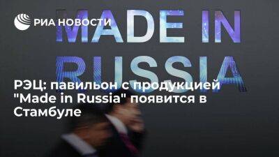 РЭЦ: павильон с продукцией "Made in Russia" появится в Стамбуле