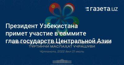 Президент Узбекистана примет участие в саммите глав государств Центральной Азии