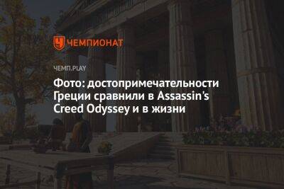 Фото: достопримечательности Греции сравнили в Assassin's Creed Odyssey и в жизни