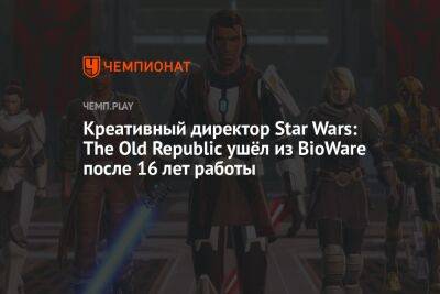 Креативный директор Star Wars: The Old Republic ушёл из BioWare после 16 лет работы