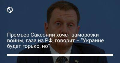 Премьер Саксонии хочет заморозки войны, газа из РФ, говорит – "Украине будет горько, но"
