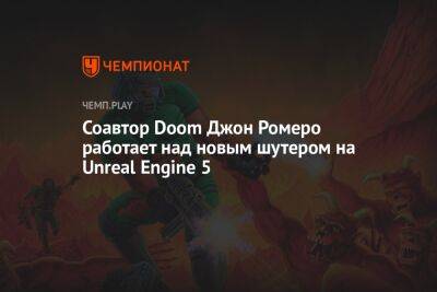 Соавтор Doom Джон Ромеро работает над новым шутером на Unreal Engine 5