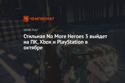 Стильная No More Heroes 3 выйдет на ПК, Xbox и PlayStation в октябре