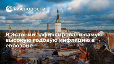 Eurostat: годовая инфляция в Эстонии по итогам июня стала самой высокой в еврозоне