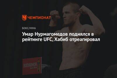 Умар Нурмагомедов поднялся в рейтинге UFC, Хабиб отреагировал