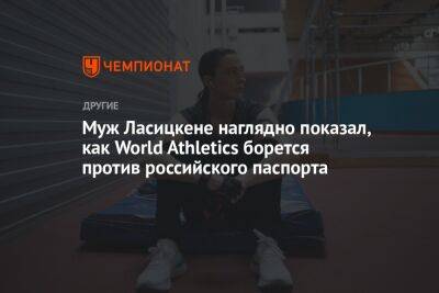 Муж Ласицкене наглядно показал, как World Athletics борется против российского паспорта