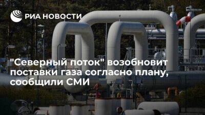 Reuters: поставки газа по "Северному потоку" из России в Германию возобновятся 21 июля