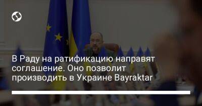 В Раду на ратификацию направят соглашение. Оно позволит производить в Украине Bayraktar
