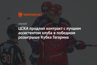 ЦСКА продлил контракт с лучшим ассистентом клуба в победном розыгрыше Кубка Гагарина