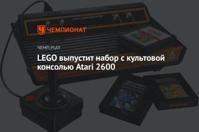 LEGO выпустит набор с культовой консолью Atari 2600