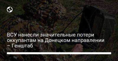 ВСУ нанесли значительные потери оккупантам на Донецком направлении – Генштаб
