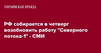 РФ собирается в четверг возобновить работу "Северного потока-1" - СМИ