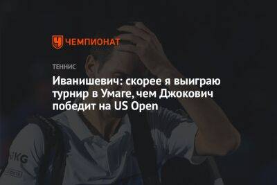 Иванишевич: скорее я выиграю турнир в Умаге, чем Джокович победит на US Open