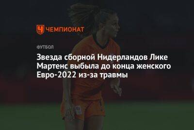 Звезда сборной Нидерландов Лике Мартенс выбыла до конца женского Евро-2022 из-за травмы
