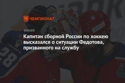 Капитан сборной России по хоккею высказался о ситуации Федотова, призванного на службу