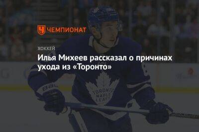 Илья Михеев - Илья Михеев рассказал о причинах ухода из «Торонто» - championat.com