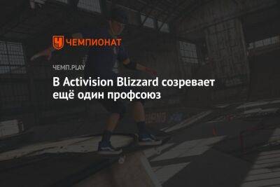 В Activision Blizzard созревает ещё один профсоюз - championat.com - США - Washington