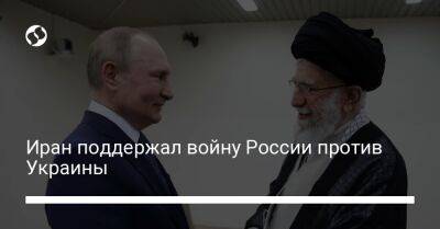 Иран поддержал войну России против Украины