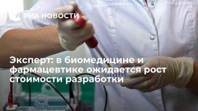 Вице-президент Фонда "Сколково" Каем: в биомедицине ожидается рост стоимости разработки