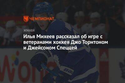 Илья Михеев рассказал об игре с ветеранами хоккея Джо Торнтоном и Джейсоном Спеццей