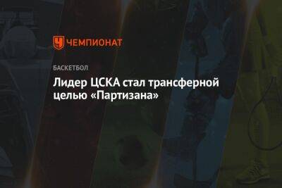 Лидер ЦСКА стал трансферной целью «Партизана»