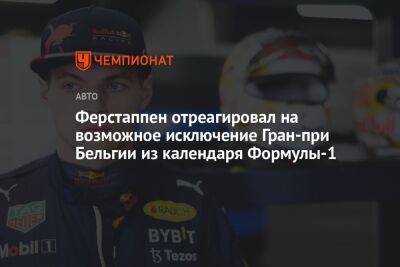 Ферстаппен отреагировал на возможное исключение Гран-при Бельгии из календаря Формулы-1