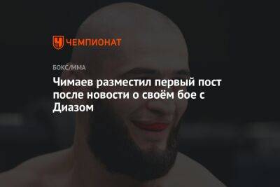 Чимаев разместил первый пост после новости о своём бое с Диазом