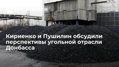 Кириенко и Пушилин провели в Донбассе совещание о перспективах угольной отрасли республики