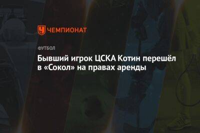 Бывший игрок ЦСКА Котин перешёл в «Сокол» на правах аренды