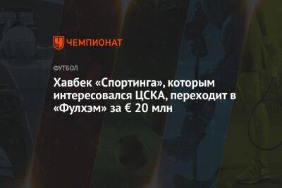 Хавбек «Спортинга», которым интересовался ЦСКА, переходит в «Фулхэм» за € 20 млн