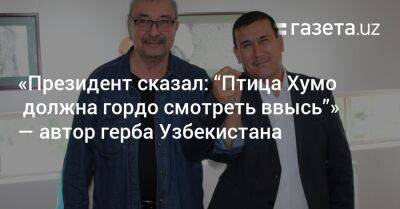 «Президент сказал: „Птица Хумо должна гордо смотреть ввысь“» — автор герба Узбекистана Анвар Мамаджанов