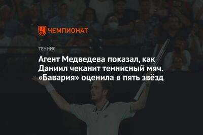 Агент Медведева показал, как Даниил чеканит теннисный мяч. «Бавария» оценила в пять звёзд