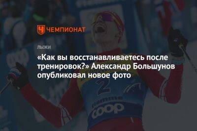 «Как вы восстанавливаетесь после тренировок?» Александр Большунов опубликовал новое фото