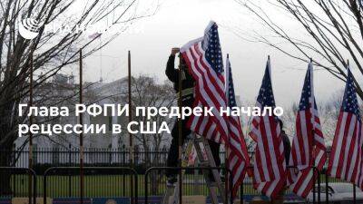 Глава РФПИ Кирилл Дмитриев предрек начало рецессии в экономике США