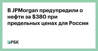 Александр Новак - Шарль Мишель - В JPMorgan предупредили о нефти за $380 при предельных ценах для России - smartmoney.one - Москва - Россия - Южная Корея - Вашингтон - Германия - Сеул