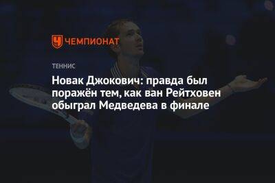 Новак Джокович: правда был поражён тем, как ван Рейтховен обыграл Медведева в финале