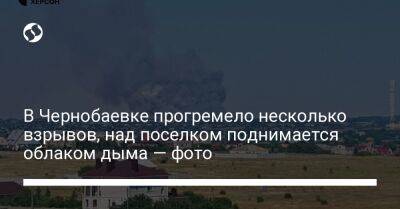 В Чернобаевке прогремело несколько взрывов, над поселком поднимается облаком дыма — фото