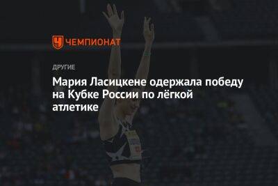 Мария Ласицкене одержала победу на Кубке России по лёгкой атлетике