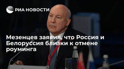 Мезенцев: решение задачи отмены роуминга с Белоруссией находится на финишной прямой