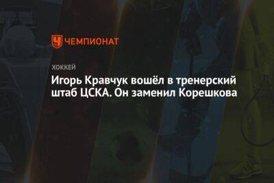 Игорь Кравчук вошёл в тренерский штаб ЦСКА. Он заменил Корешкова