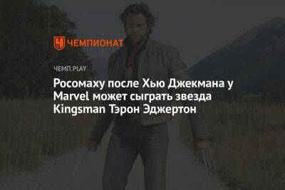 Росомаху после Хью Джекмана у Marvel может сыграть звезда Kingsman Тэрон Эджертон