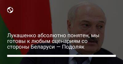 Лукашенко абсолютно понятен, мы готовы к любым сценариям со стороны Беларуси — Подоляк