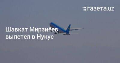 Шавкат Мирзиёев вылетел в Нукус