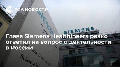 Глава Siemens Healthineers Шмитц резко ответил на нападки из-за деятельности в России
