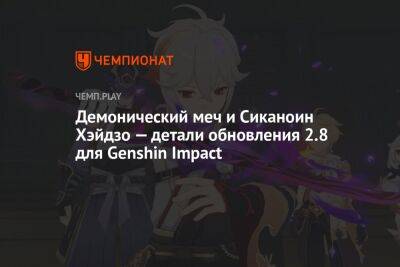 Демонический меч и Сиканоин Хэйдзо — детали обновления 2.8 для Genshin Impact