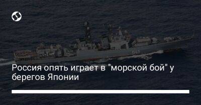 Россия опять играет в "морской бой" у берегов Японии