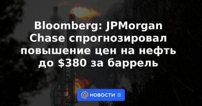 Джозеф Байден - Эммануэль Макрон - Bloomberg: JPMorgan Chase спрогнозировал повышение цен на нефть до $380 за баррель - smartmoney.one - Россия - США - Германия - Франция - Нью-Йорк - county Morgan
