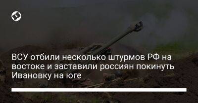 ВСУ отбили несколько штурмов РФ на востоке и заставили россиян покинуть Ивановку на юге