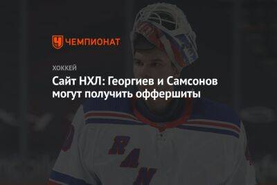 Сайт НХЛ: Георгиев и Самсонов могут получить оффершиты