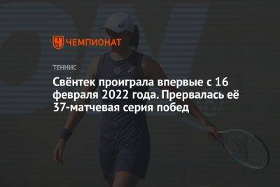 Елена Остапенко - Уильямс Винус - Мартин Навратилов - Свёнтек проиграла впервые с 16 февраля 2022 года. Прервалась её 37-матчевая серия побед - championat.com - Франция - Хорватия - Латвия